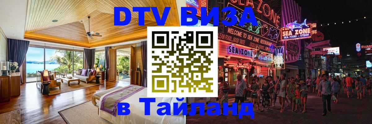 Destination Thailand Visa (DTV виза) Стерлитамак 