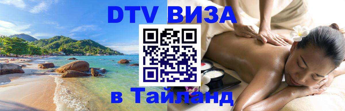 ДТВ VISA Тайланд для фрилансеров 