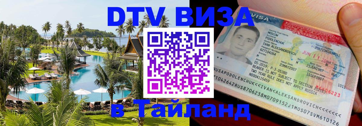 Стоимость и условия DTV визы — оформление в Таиланд под ключ - Стерлитамак  03.10.2025 